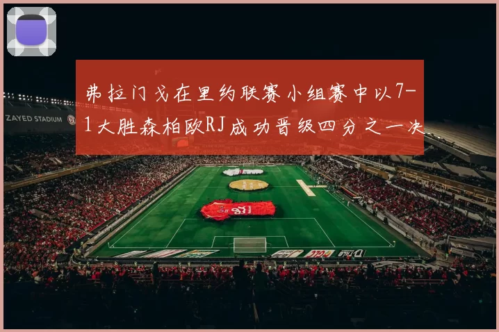 弗拉门戈在里约联赛小组赛中以7-1大胜森柏欧RJ成功晋级四分之一决赛