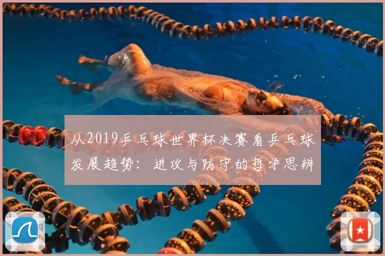 从2019乒乓球世界杯决赛看乒乓球发展趋势：进攻与防守的哲学思辨