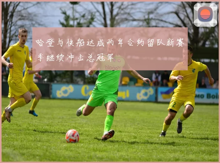 哈登与快船达成两年合约留队新赛季继续冲击总冠军