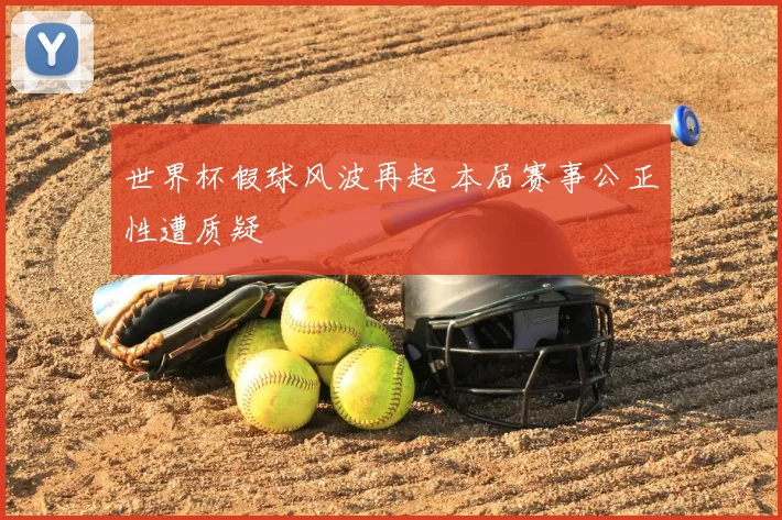 世界杯假球风波再起 本届赛事公正性遭质疑