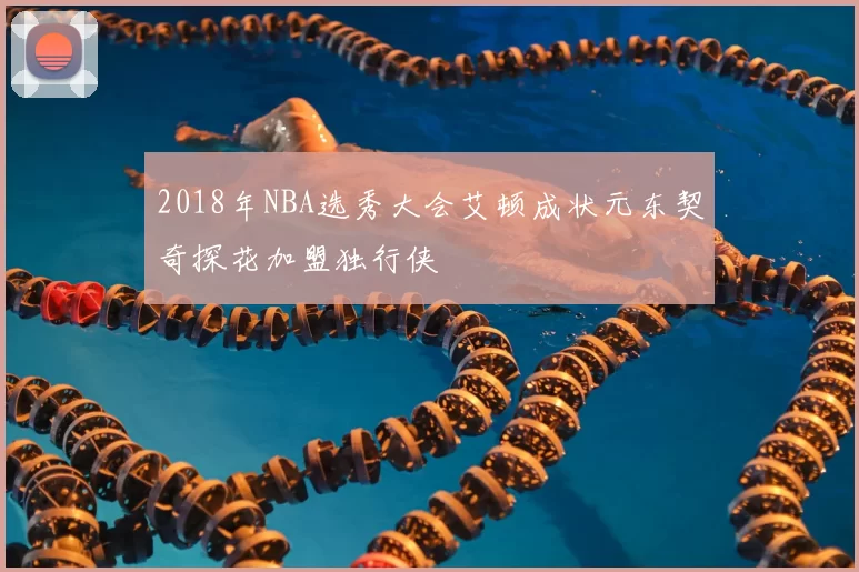 2018年NBA选秀大会艾顿成状元东契奇探花加盟独行侠
