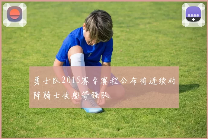 勇士队2015赛季赛程公布将连续对阵骑士快船等强队