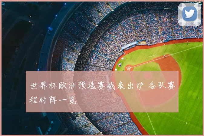 世界杯欧洲预选赛战表出炉 各队赛程对阵一览