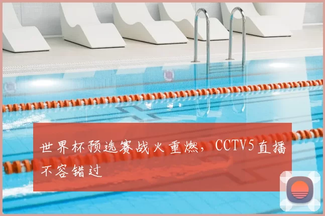 世界杯预选赛战火重燃，CCTV5直播不容错过