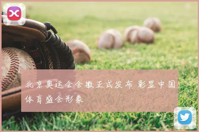 北京奥运会会徽正式发布 彰显中国体育盛会形象