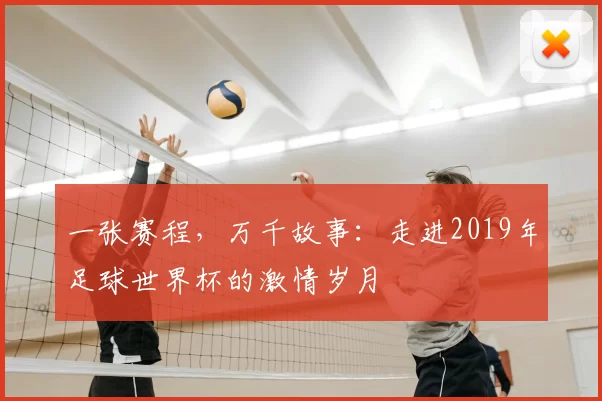 一张赛程,万千故事:走进2019年足球世界杯的激情岁月