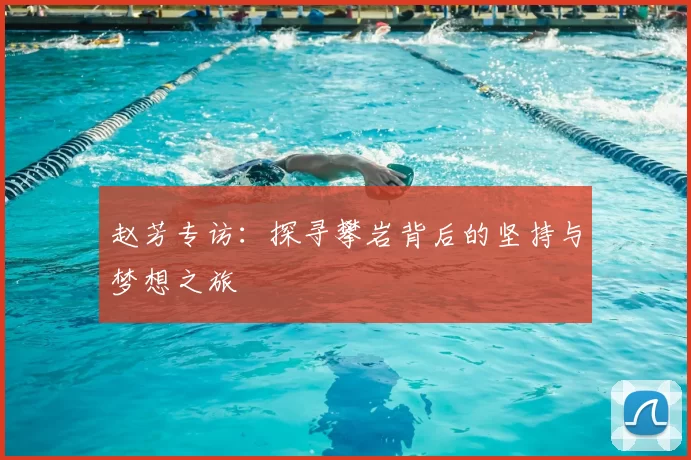 赵芳专访：探寻攀岩背后的坚持与梦想之旅