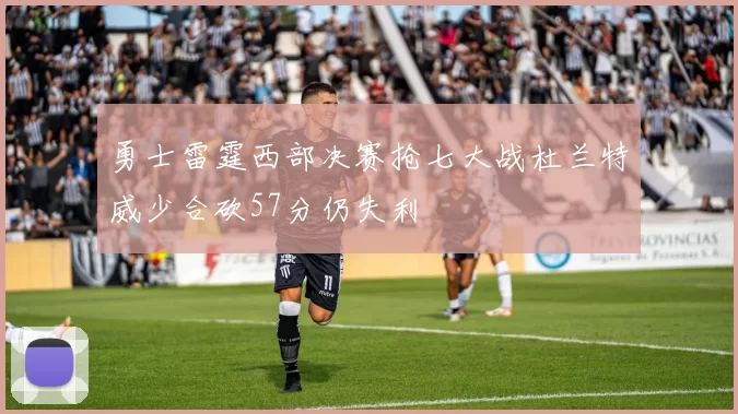 勇士雷霆西部决赛抢七大战杜兰特威少合砍57分仍失利