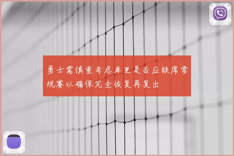 勇士需慎重考虑库里是否应缺席常规赛以确保完全恢复再复出