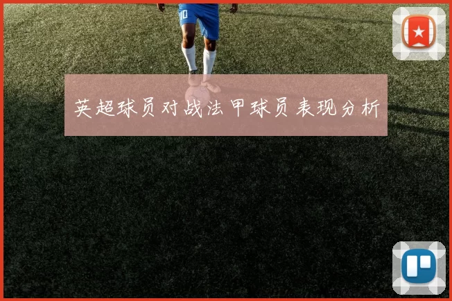 英超球员对战法甲球员表现分析