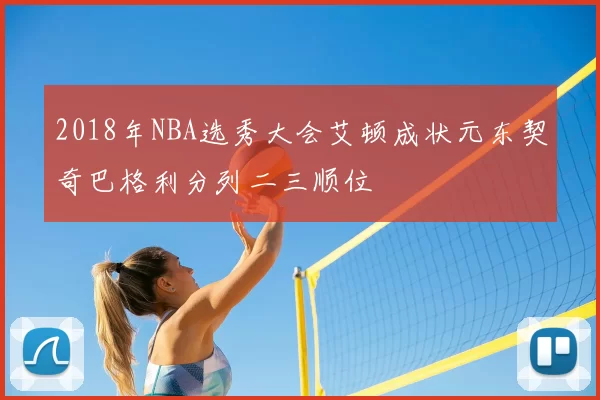 2018年NBA选秀大会艾顿成状元东契奇巴格利分列二三顺位