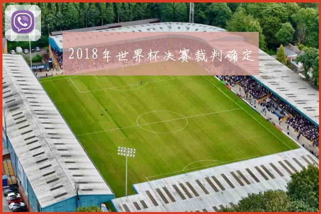 2018年世界杯决赛裁判确定