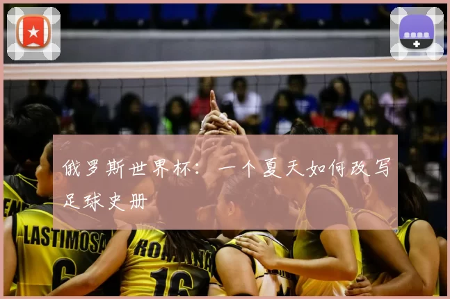 俄罗斯世界杯:一个夏天如何改写足球史册