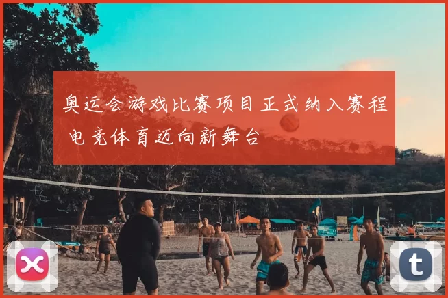 奥运会游戏比赛项目正式纳入赛程 电竞体育迈向新舞台