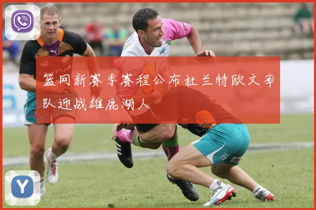 篮网新赛季赛程公布杜兰特欧文率队迎战雄鹿湖人