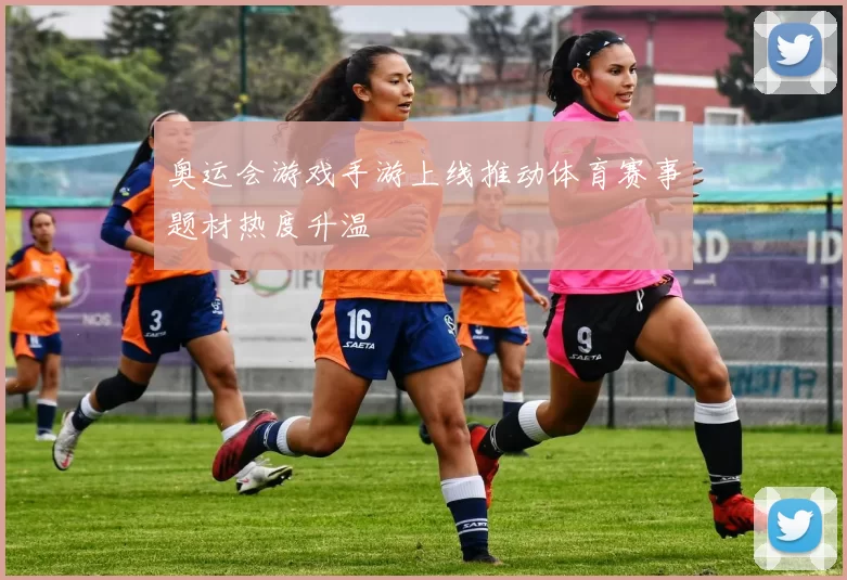 奥运会游戏手游上线推动体育赛事题材热度升温