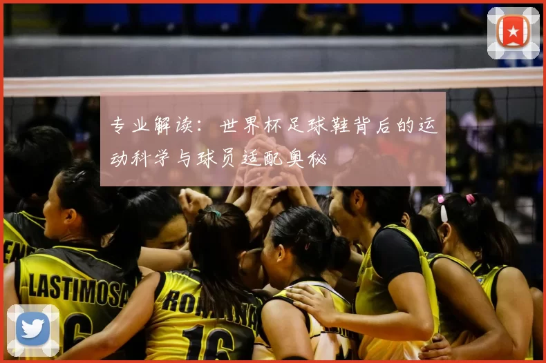 专业解读：世界杯足球鞋背后的运动科学与球员适配奥秘