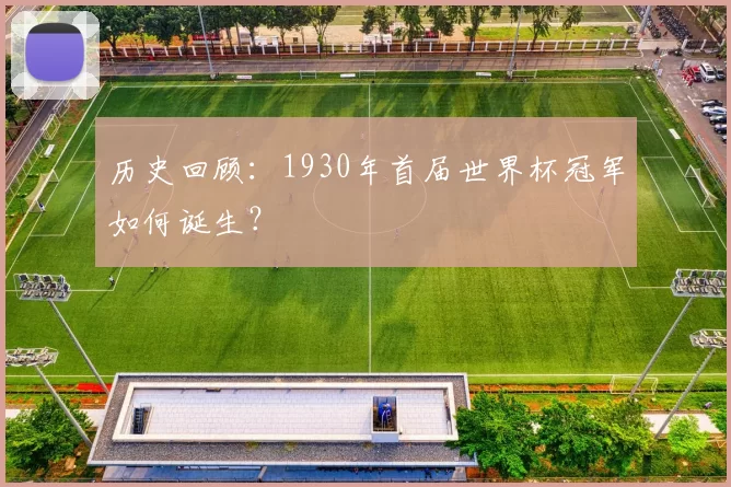 历史回顾：1930年首届世界杯冠军如何诞生？