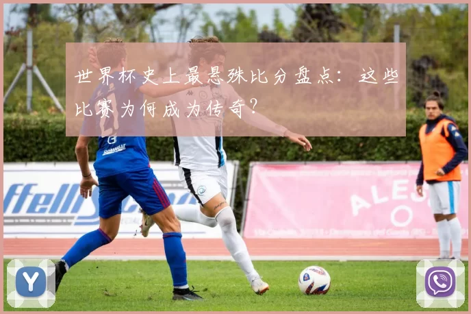 世界杯史上最悬殊比分盘点：这些比赛为何成为传奇？