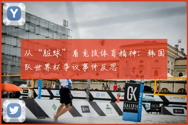 从“脏球”看竞技体育精神：韩国队世界杯争议事件反思