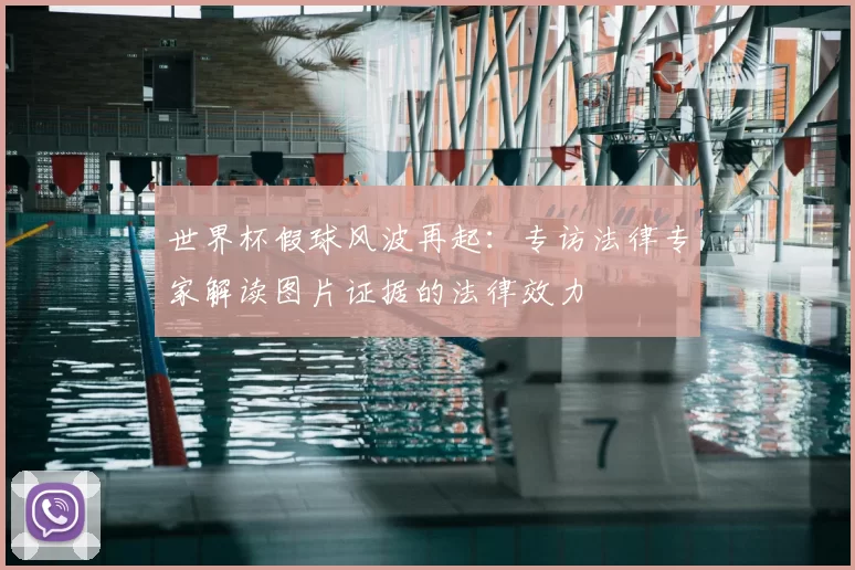 世界杯假球风波再起:专访法律专家解读图片证据的法律效力
