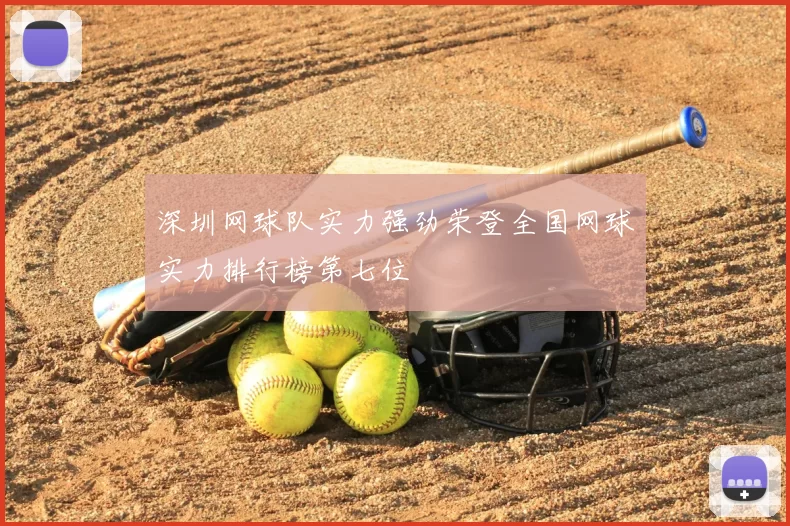 深圳网球队实力强劲荣登全国网球实力排行榜第七位