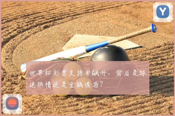 世界杯彩票支持率飙升，背后是球迷热情还是金钱诱惑？