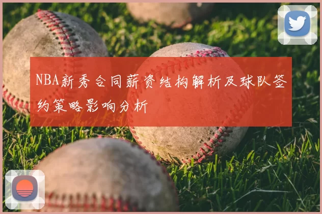 NBA新秀合同薪资结构解析及球队签约策略影响分析