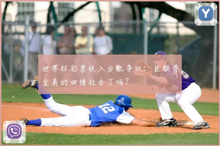 世界杯彩票收入分配争议:巨额资金真的回馈社会了吗?