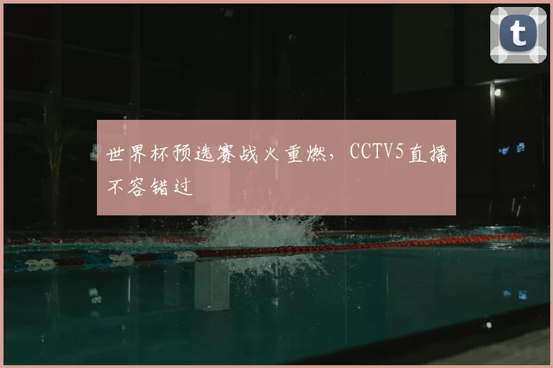 世界杯预选赛战火重燃，CCTV5直播不容错过