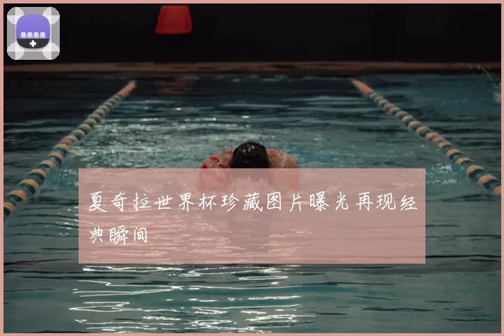夏奇拉世界杯珍藏图片曝光再现经典瞬间