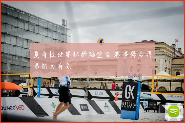夏奇拉世界杯舞蹈登场 赛事舞台再添热力看点