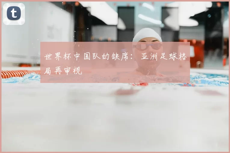 世界杯中国队的缺席：亚洲足球格局再审视