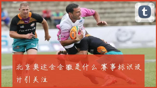 北京奥运会会徽是什么 赛事标识设计引关注