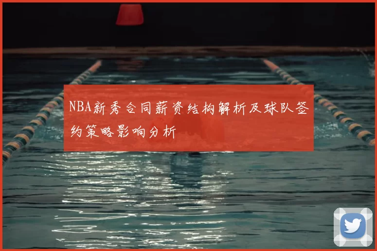 NBA新秀合同薪资结构解析及球队签约策略影响分析
