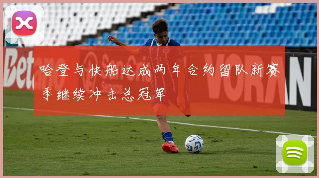 哈登与快船达成两年合约留队新赛季继续冲击总冠军