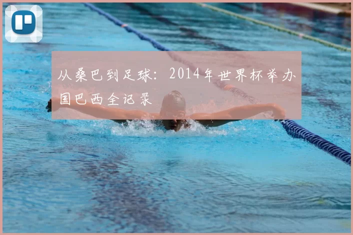 从桑巴到足球：2014年世界杯举办国巴西全记录