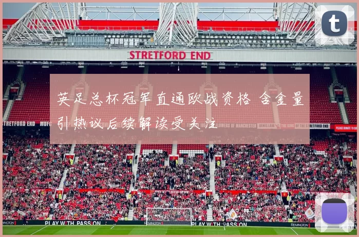 英足总杯冠军直通欧战资格 含金量引热议后续解读受关注