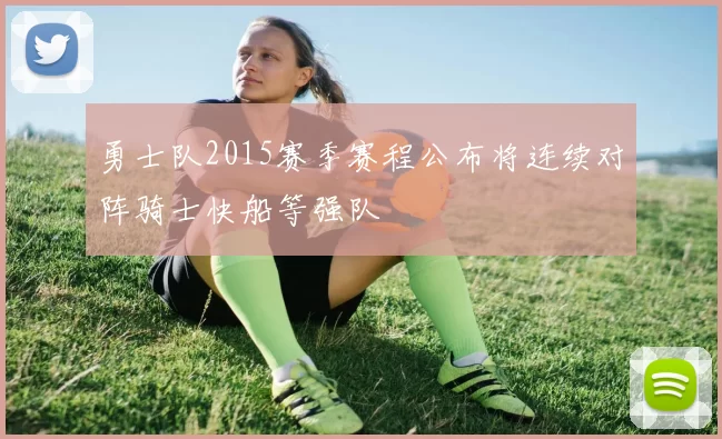 勇士队2015赛季赛程公布将连续对阵骑士快船等强队