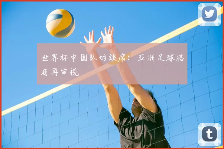 世界杯中国队的缺席：亚洲足球格局再审视