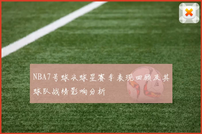 NBA7号球衣球星赛季表现回顾及其球队战绩影响分析