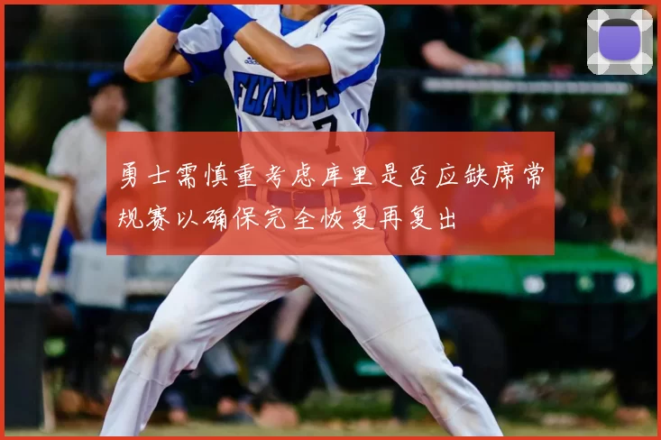 勇士需慎重考虑库里是否应缺席常规赛以确保完全恢复再复出