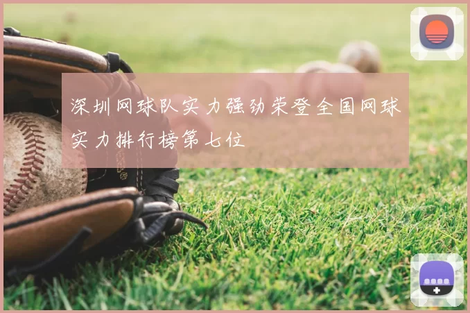 深圳网球队实力强劲荣登全国网球实力排行榜第七位