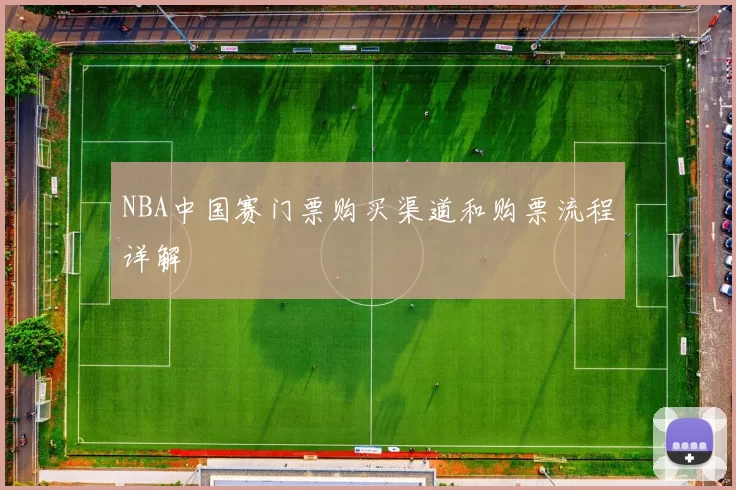 NBA中国赛门票购买渠道和购票流程详解