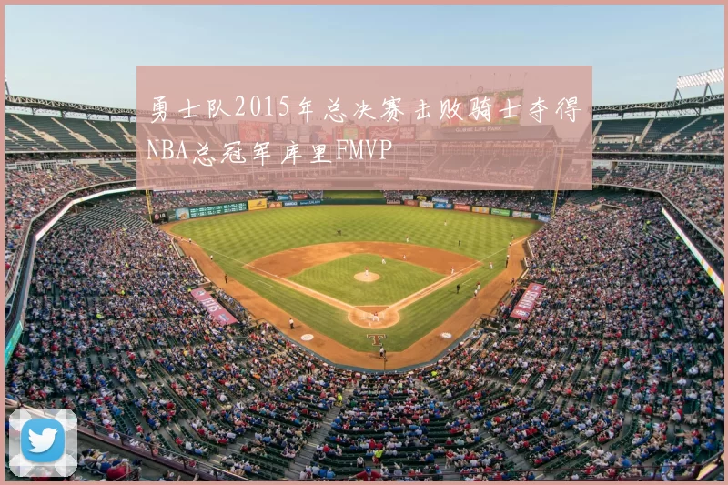 勇士队2015年总决赛击败骑士夺得NBA总冠军库里FMVP