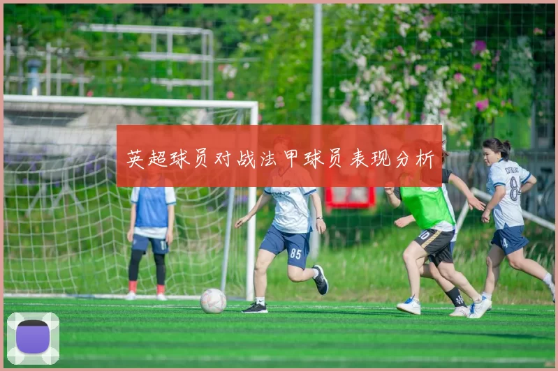 英超球员对战法甲球员表现分析