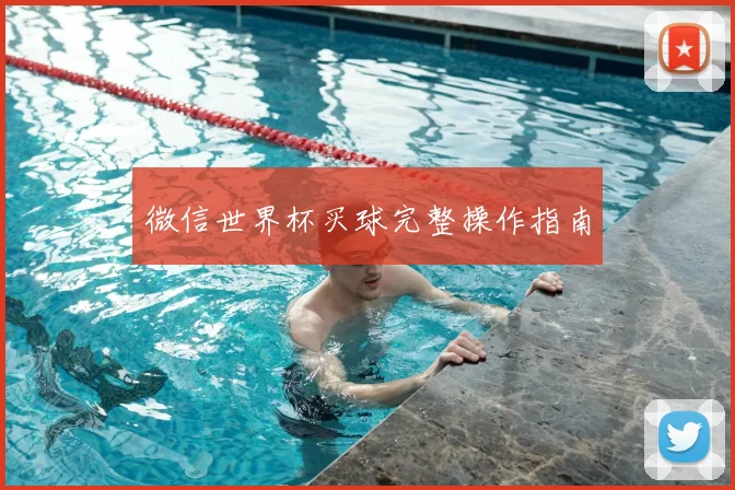 微信世界杯买球完整操作指南
