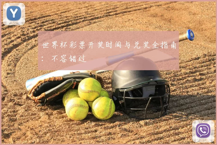 世界杯彩票开奖时间与兑奖全指南：不容错过