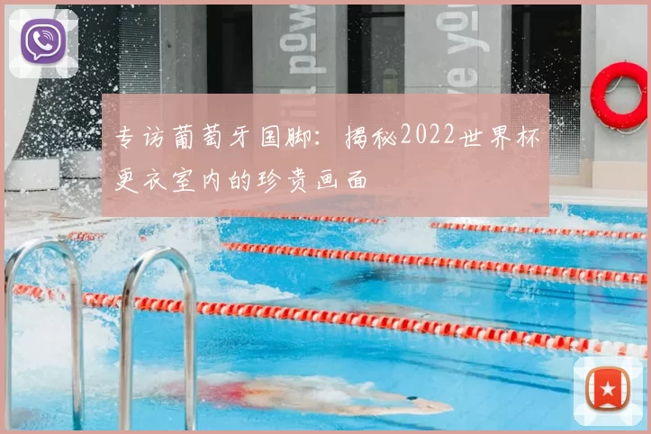 专访葡萄牙国脚:揭秘2022世界杯更衣室内的珍贵画面