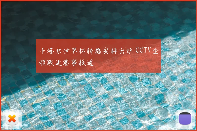 卡塔尔世界杯转播安排出炉 CCTV全程跟进赛事报道